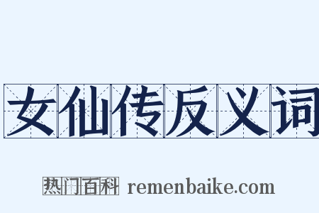 女仙传反义词是什么意思的图片